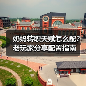 奶妈转职天赋怎么配？老玩家分享配置指南（图3）