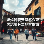 奶妈转职天赋怎么配？老玩家分享配置指南（图4）