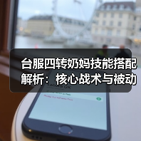 台服四转奶妈技能搭配解析：核心战术与被动选择技巧（图4）