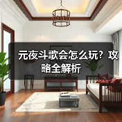 元夜斗歌会怎么玩？攻略全解析（图2）