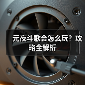 元夜斗歌会怎么玩？攻略全解析（图4）