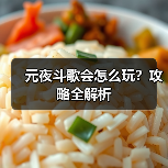 元夜斗歌会怎么玩？攻略全解析（图3）