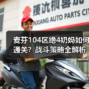 麦芬104区绝4奶妈如何通关?战斗策略全解析(图2) 麦芬104区绝4奶妈如何通关?战斗策略全解析(图2)