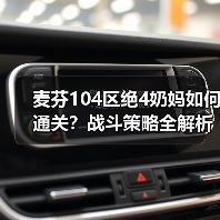 麦芬104区绝4奶妈如何通关?战斗策略全解析(图4) 麦芬104区绝4奶妈如何通关?战斗策略全解析(图4)