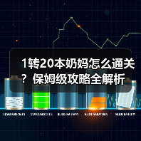 1转20本奶妈怎么通关？保姆级攻略全解析（图2）