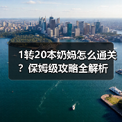 1转20本奶妈怎么通关？保姆级攻略全解析（图1）