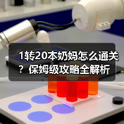 1转20本奶妈怎么通关？保姆级攻略全解析（图3）