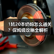1转20本奶妈怎么通关？保姆级攻略全解析（图4）