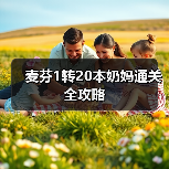 麦芬1转20本奶妈通关全攻略（图3）