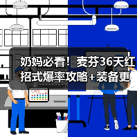 奶妈必看!麦芬36天红招式爆率攻略+装备更新全解析(图1) 奶妈必看!麦芬36天红招式爆率攻略+装备更新全解析(图1)