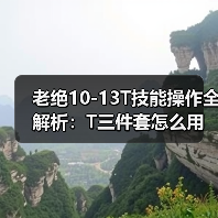 老绝10-13T技能操作全解析:T三件套怎么用?(图1) 老绝10-13T技能操作全解析:T三件套怎么用?(图1)