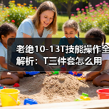 老绝10-13T技能操作全解析:T三件套怎么用?(图2) 老绝10-13T技能操作全解析:T三件套怎么用?(图2)