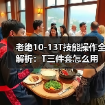 老绝10-13T技能操作全解析:T三件套怎么用?(图4) 老绝10-13T技能操作全解析:T三件套怎么用?(图4)