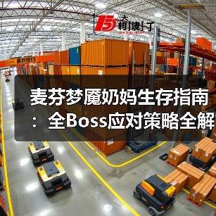麦芬梦魇奶妈生存指南:全Boss应对策略全解析(图1) 麦芬梦魇奶妈生存指南:全Boss应对策略全解析(图1)