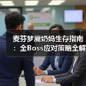 麦芬梦魇奶妈生存指南:全Boss应对策略全解析(图4) 麦芬梦魇奶妈生存指南:全Boss应对策略全解析(图4)