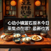 心动小镇萤石原木今日采集点在哪？最新位置全公开（图3）