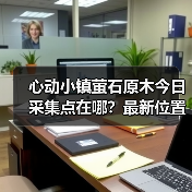 心动小镇萤石原木今日采集点在哪？最新位置全公开（图4）