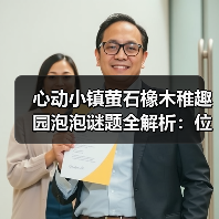心动小镇萤石橡木稚趣园泡泡谜题全解析：位置大揭秘（图1）