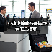 心动小镇萤石采集点位置汇总指南（图1）