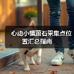 心动小镇萤石采集点位置汇总指南（图2）