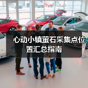 心动小镇萤石采集点位置汇总指南（图4）