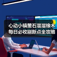 心动小镇萤石溜溜橡木每日必收刷新点全攻略(图2) 心动小镇萤石溜溜橡木每日必收刷新点全攻略(图2)