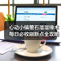 心动小镇萤石溜溜橡木每日必收刷新点全攻略(图4) 心动小镇萤石溜溜橡木每日必收刷新点全攻略(图4)