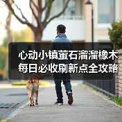 心动小镇萤石溜溜橡木每日必收刷新点全攻略(图3) 心动小镇萤石溜溜橡木每日必收刷新点全攻略(图3)