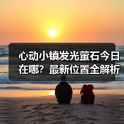 心动小镇发光萤石今日在哪？最新位置全解析（图3）