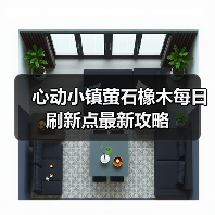 心动小镇萤石橡木每日刷新点最新攻略(图2) 心动小镇萤石橡木每日刷新点最新攻略(图2)