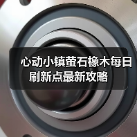 心动小镇萤石橡木每日刷新点最新攻略(图3) 心动小镇萤石橡木每日刷新点最新攻略(图3)