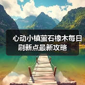 心动小镇萤石橡木每日刷新点最新攻略(图4) 心动小镇萤石橡木每日刷新点最新攻略(图4)