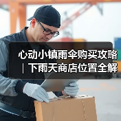 心动小镇雨伞购买攻略｜下雨天商店位置全解析（图4）