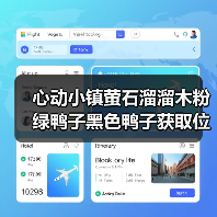 心动小镇萤石溜溜木粉绿鸭子黑色鸭子获取位置全解析(图1) 心动小镇萤石溜溜木粉绿鸭子黑色鸭子获取位置全解析(图1)