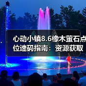 心动小镇8.6橡木萤石点位速码指南:资源获取全攻略(图2) 心动小镇8.6橡木萤石点位速码指南:资源获取全攻略(图2)