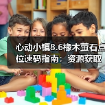 心动小镇8.6橡木萤石点位速码指南:资源获取全攻略(图1) 心动小镇8.6橡木萤石点位速码指南:资源获取全攻略(图1)