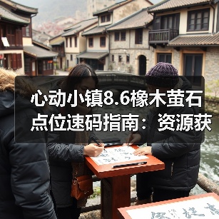 心动小镇8.6橡木萤石点位速码指南:资源获取全攻略(图3) 心动小镇8.6橡木萤石点位速码指南:资源获取全攻略(图3)