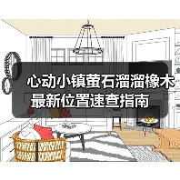 心动小镇萤石溜溜橡木最新位置速查指南（图1）