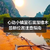 心动小镇萤石溜溜橡木最新位置速查指南（图2）