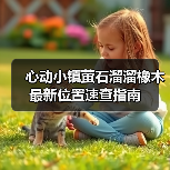 心动小镇萤石溜溜橡木最新位置速查指南（图3）