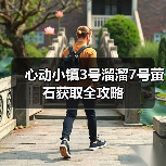 心动小镇3号溜溜7号萤石获取全攻略（图2）