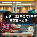 心动小镇3号溜溜7号萤石获取全攻略（图3）