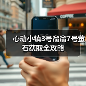 心动小镇3号溜溜7号萤石获取全攻略（图4）