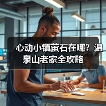 心动小镇萤石在哪？温泉山老家全攻略（图3）