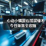 心动小镇萤石溜溜橡木今日采集全攻略(图2) 心动小镇萤石溜溜橡木今日采集全攻略(图2)
