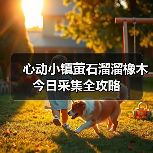 心动小镇萤石溜溜橡木今日采集全攻略(图3) 心动小镇萤石溜溜橡木今日采集全攻略(图3)