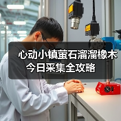 心动小镇萤石溜溜橡木今日采集全攻略(图4) 心动小镇萤石溜溜橡木今日采集全攻略(图4)