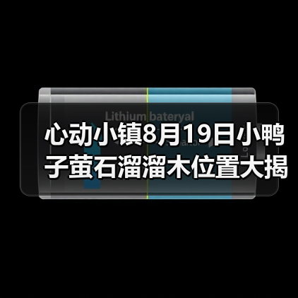 心动小镇8月19日小鸭子萤石溜溜木位置大揭秘（图3）