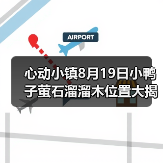 心动小镇8月19日小鸭子萤石溜溜木位置大揭秘（图4）