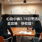 心动小镇5.18日常活动全攻略,快收藏!(图2) 心动小镇5.18日常活动全攻略,快收藏!(图2)